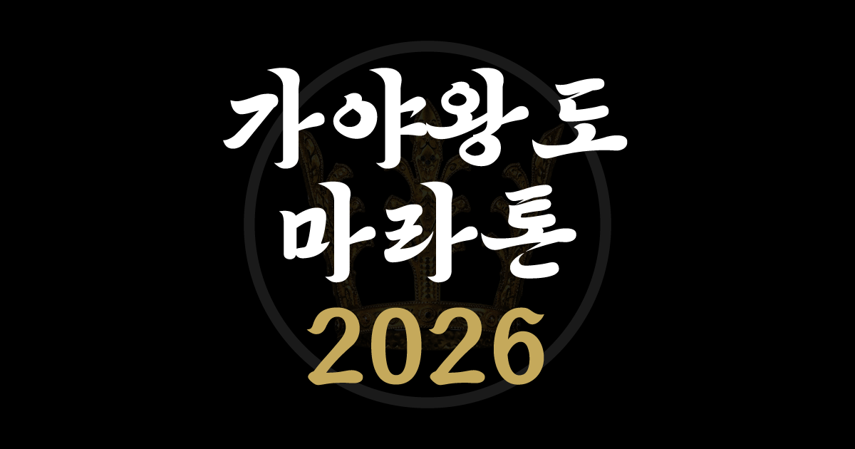 가야왕도마라톤 2026 포스터
