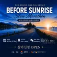 비포 선라이즈 슬로우 마라톤 포스터