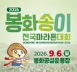 2026 봉화송이 전국마라톤 포스터