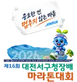 제16회 대전서구청장배 마라톤대회 포스터