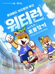 2026 워터런 with 보물찾기 in 롯데월드 어드벤처 부산 포스터
