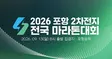 2026 포항2차전지 전국마라톤대회 포스터